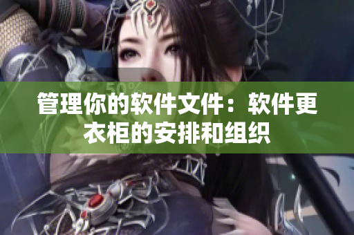 管理你的軟件文件：軟件更衣柜的安排和組織