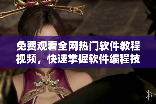 免費(fèi)觀看全網(wǎng)熱門軟件教程視頻，快速掌握軟件編程技巧