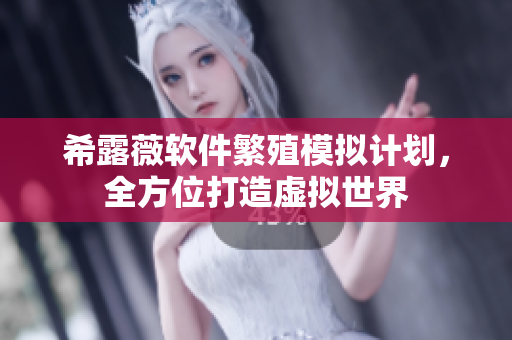 希露薇軟件繁殖模擬計劃，全方位打造虛擬世界