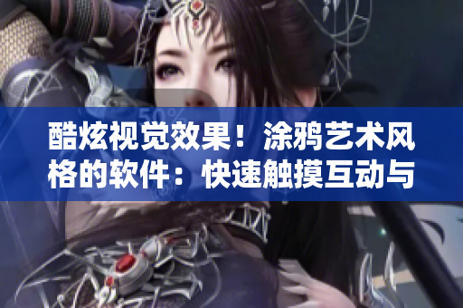 酷炫視覺(jué)效果！涂鴉藝術(shù)風(fēng)格的軟件：快速觸摸互動(dòng)與像素重塑體驗(yàn)