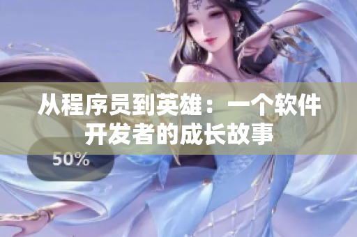 從程序員到英雄：一個(gè)軟件開發(fā)者的成長故事