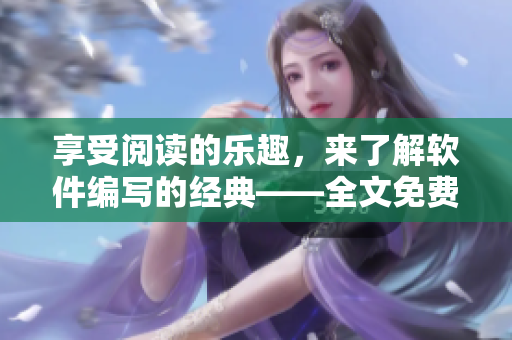 享受閱讀的樂趣，來了解軟件編寫的經典——全文免費閱讀