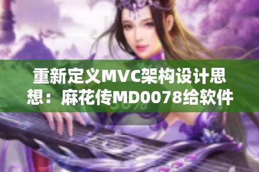 重新定義MVC架構設計思想：麻花傳MD0078給軟件開發(fā)帶來的啟示