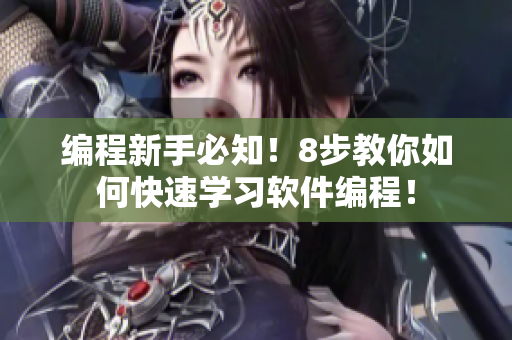 編程新手必知！8步教你如何快速學(xué)習(xí)軟件編程！