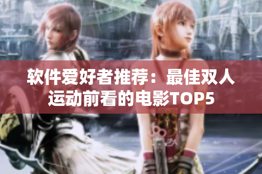軟件愛好者推薦：最佳雙人運動前看的電影TOP5