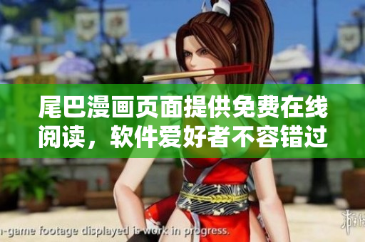 尾巴漫畫(huà)頁(yè)面提供免費(fèi)在線閱讀，軟件愛(ài)好者不容錯(cuò)過(guò)