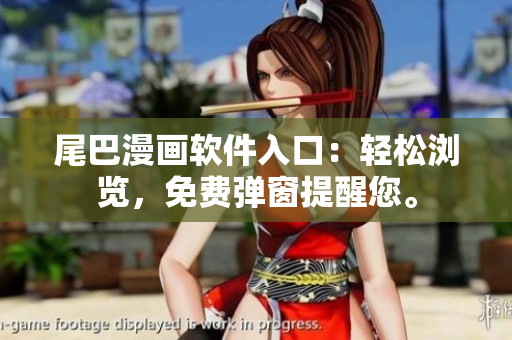 尾巴漫畫軟件入口：輕松瀏覽，免費彈窗提醒您。