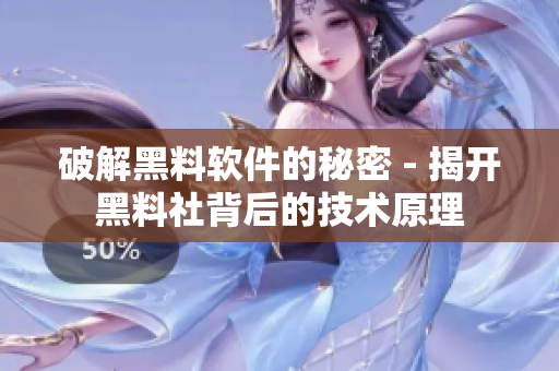 破解黑料軟件的秘密 - 揭開黑料社背后的技術(shù)原理