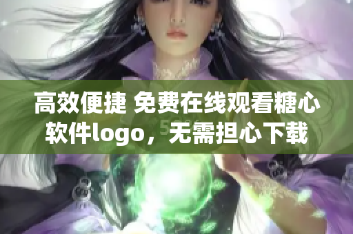高效便捷 免費在線觀看糖心軟件logo，無需擔(dān)心下載問題