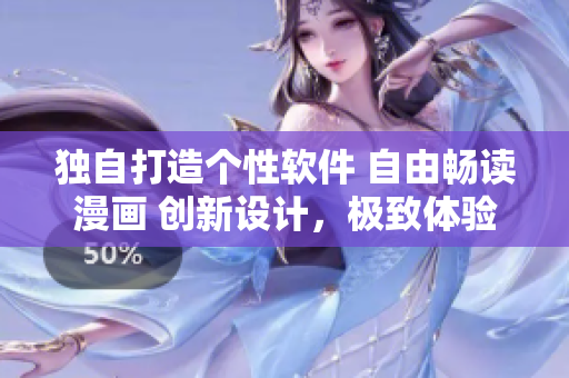 獨(dú)自打造個(gè)性軟件 自由暢讀漫畫 創(chuàng)新設(shè)計(jì)，極致體驗(yàn)