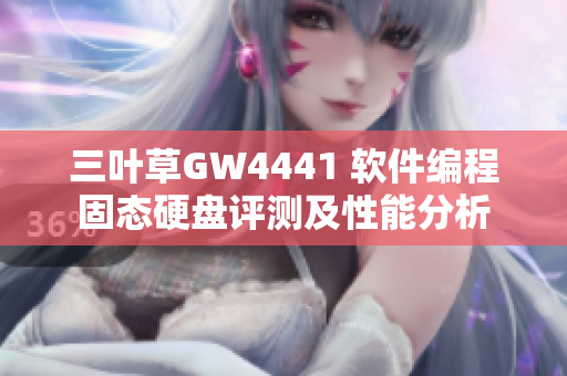 三葉草GW4441 軟件編程固態(tài)硬盤評測及性能分析