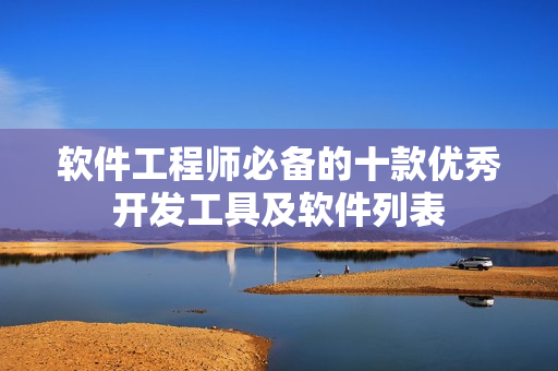 軟件工程師必備的十款優(yōu)秀開發(fā)工具及軟件列表