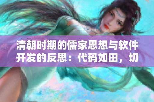 清朝時期的儒家思想與軟件開發(fā)的反思：代碼如田，切勿荒廢