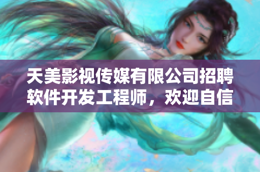 天美影視傳媒有限公司招聘軟件開(kāi)發(fā)工程師，歡迎自信的你加入我們！