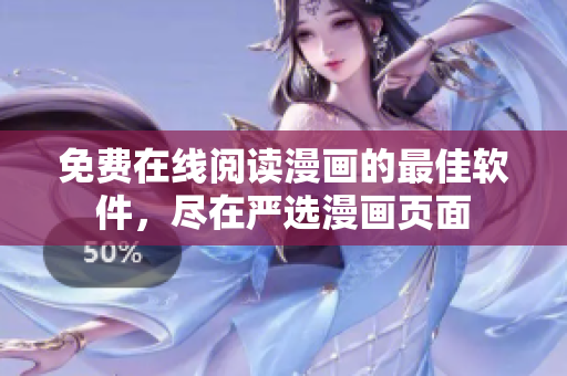 免費(fèi)在線閱讀漫畫的最佳軟件，盡在嚴(yán)選漫畫頁面