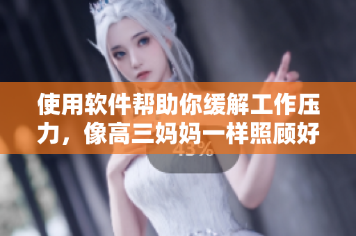 使用軟件幫助你緩解工作壓力，像高三媽媽一樣照顧好自己