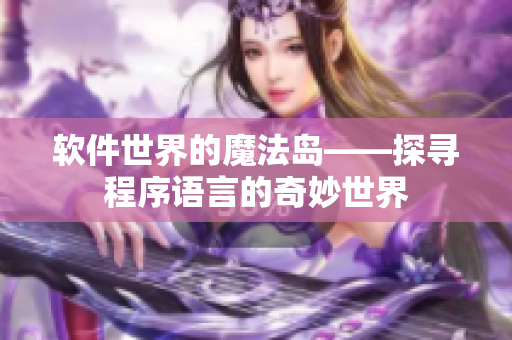 軟件世界的魔法島——探尋程序語言的奇妙世界
