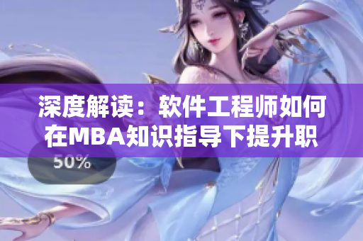 深度解讀：軟件工程師如何在MBA知識指導(dǎo)下提升職場競爭力