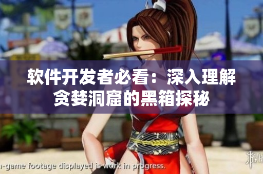 軟件開(kāi)發(fā)者必看：深入理解貪婪洞窟的黑箱探秘