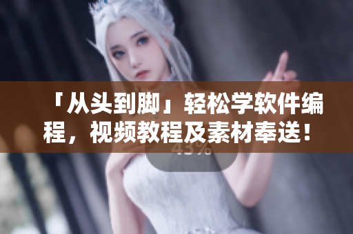 「從頭到腳」輕松學(xué)軟件編程，視頻教程及素材奉送！