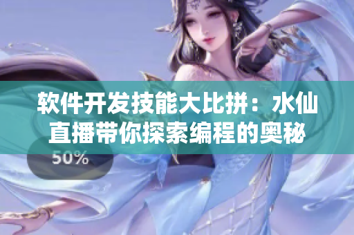軟件開發(fā)技能大比拼：水仙直播帶你探索編程的奧秘
