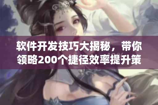 軟件開發(fā)技巧大揭秘，帶你領(lǐng)略200個捷徑效率提升策略(1)