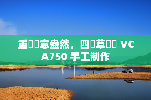 重現(xiàn)綠意盎然，四葉草項鏈 VCA750 手工制作