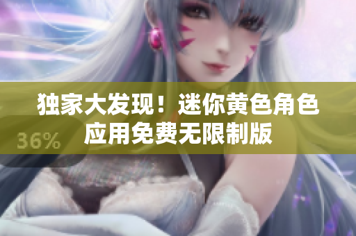 獨家大發(fā)現(xiàn)！迷你黃色角色應用免費無限制版