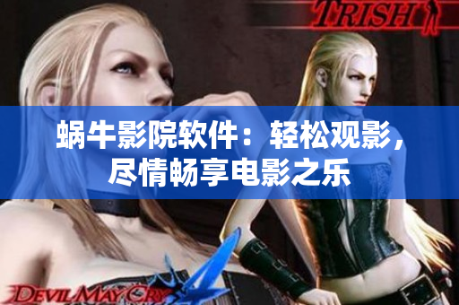 蝸牛影院軟件：輕松觀影，盡情暢享電影之樂