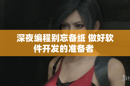 深夜編程別忘備紙 做好軟件開發(fā)的準(zhǔn)備者 