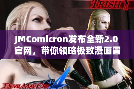 JMComicron發(fā)布全新2.0官網(wǎng)，帶你領(lǐng)略極致漫畫(huà)冒險(xiǎn)