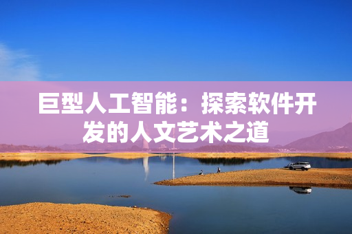 巨型人工智能：探索軟件開(kāi)發(fā)的人文藝術(shù)之道