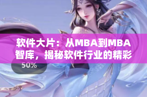 軟件大片：從MBA到MBA智庫，揭秘軟件行業(yè)的精彩故事