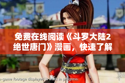 免費在線閱讀《斗羅大陸2絕世唐門》漫畫，快速了解軟件開發(fā)技術(shù)竅門