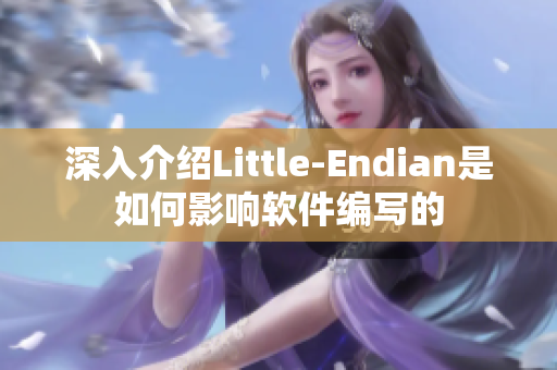 深入介紹Little-Endian是如何影響軟件編寫的
