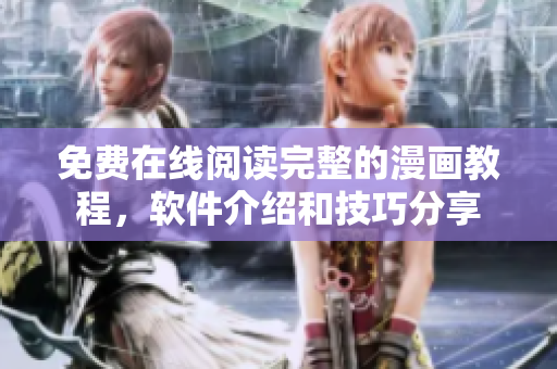 免費在線閱讀完整的漫畫教程，軟件介紹和技巧分享
