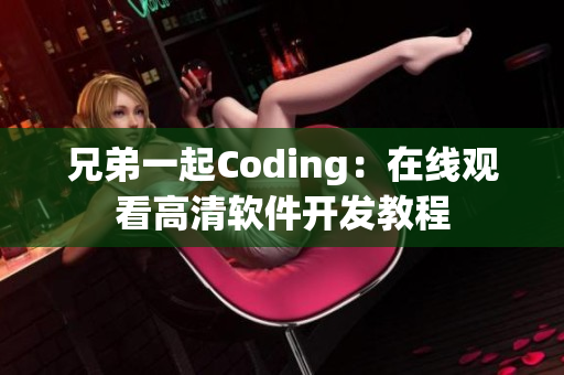 兄弟一起Coding：在線觀看高清軟件開發(fā)教程