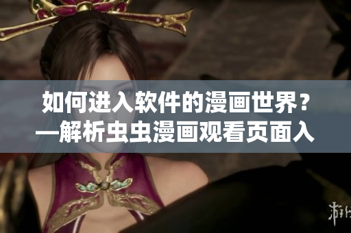 如何進(jìn)入軟件的漫畫世界？—解析蟲蟲漫畫觀看頁面入口