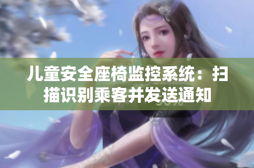 兒童安全座椅監(jiān)控系統(tǒng)：掃描識別乘客并發(fā)送通知