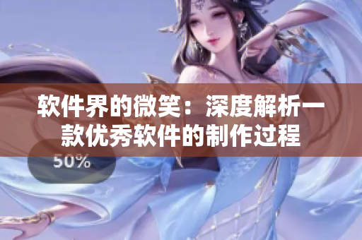 軟件界的微笑：深度解析一款優(yōu)秀軟件的制作過(guò)程