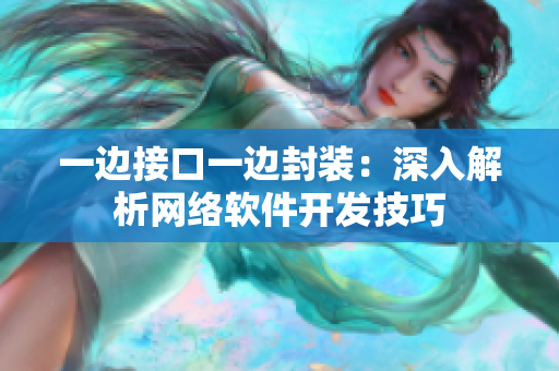 一邊接口一邊封裝：深入解析網(wǎng)絡(luò)軟件開(kāi)發(fā)技巧