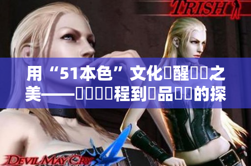 用“51本色”文化喚醒軟體之美——從軟體編程到產(chǎn)品設計的探索