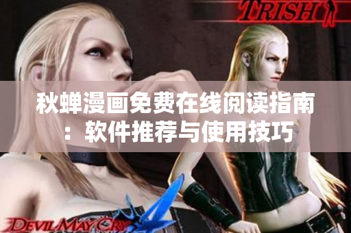 秋蟬漫畫免費在線閱讀指南：軟件推薦與使用技巧