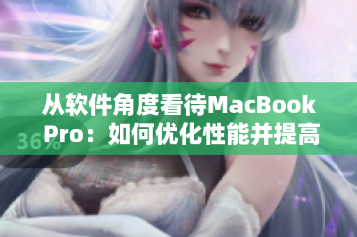 從軟件角度看待MacBook Pro：如何優(yōu)化性能并提高效率？