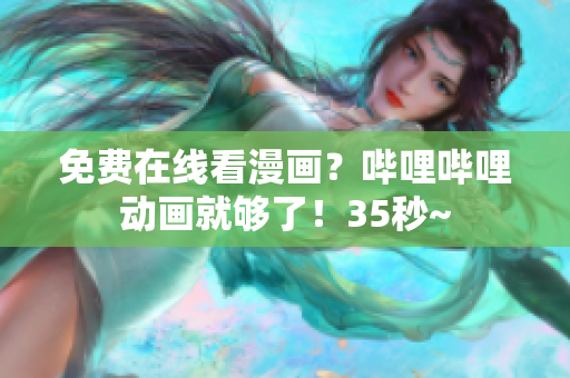 免費(fèi)在線看漫畫(huà)？嗶哩嗶哩動(dòng)畫(huà)就夠了！35秒~
