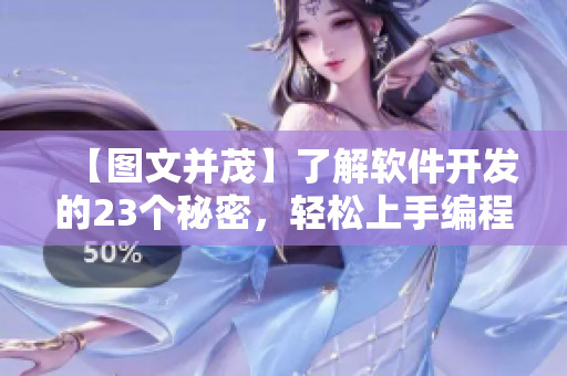 【圖文并茂】了解軟件開發(fā)的23個秘密，輕松上手編程技巧！
