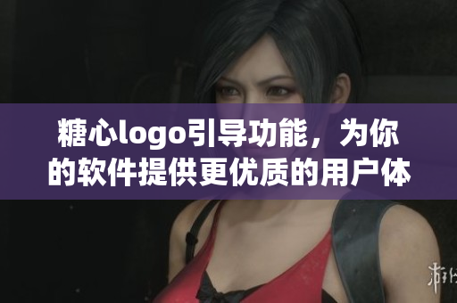 糖心logo引導(dǎo)功能，為你的軟件提供更優(yōu)質(zhì)的用戶體驗(yàn)