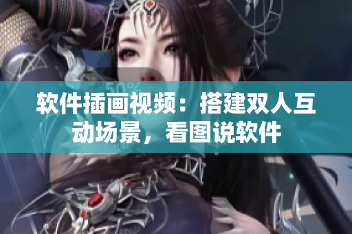 軟件插畫視頻：搭建雙人互動場景，看圖說軟件