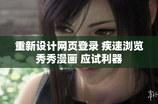 重新設(shè)計(jì)網(wǎng)頁登錄 疾速瀏覽秀秀漫畫 應(yīng)試?yán)? title=