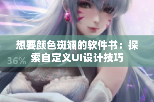 想要顏色斑斕的軟件書：探索自定義UI設(shè)計技巧